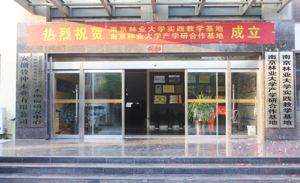南京林業(yè)大學(xué)“產(chǎn)學(xué)研合作基地、實(shí)踐教